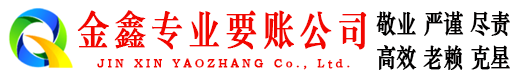梓潼金鑫要账公司